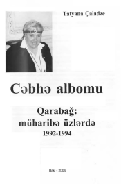 Cəbhə albomu - Qarabağ: müharibə üzlərdə (1992-1994)